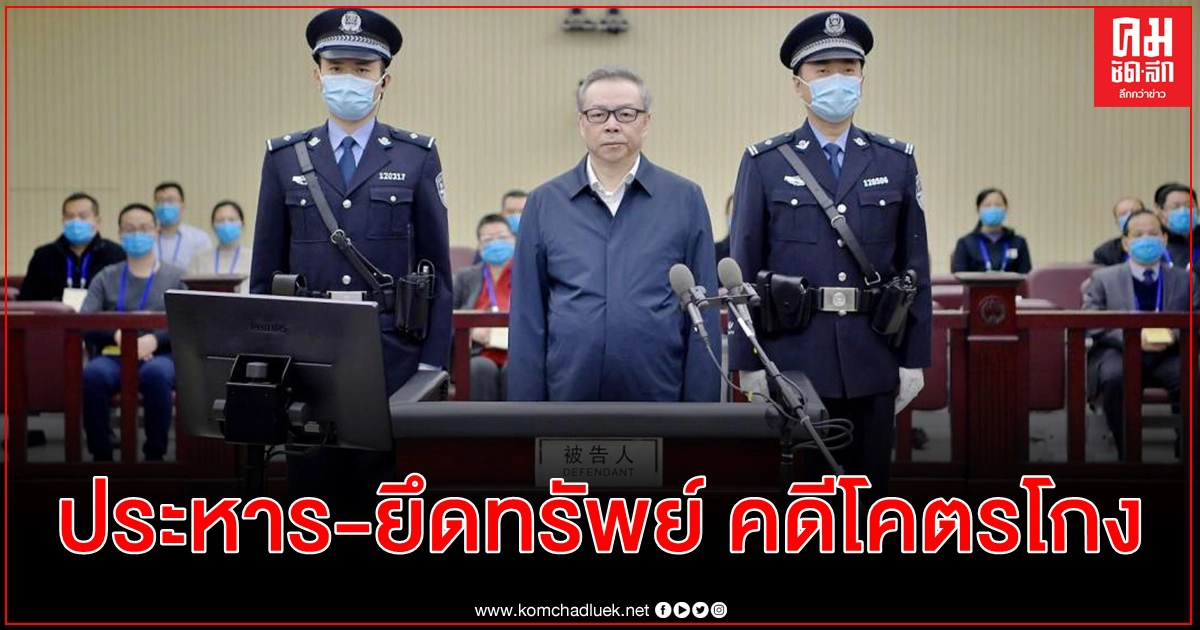 ศาลจีนสั่งประหารอดีตนายแบงค์ รับสินบนกว่า 8 พันล้าน-ยึดทรัพย์หมดตัว ศาลจีนสั่งประหารอดีตนายแบงค์ รับสินบนกว่า 8 พันล้าน-ยึดทรัพย์หมดตัว