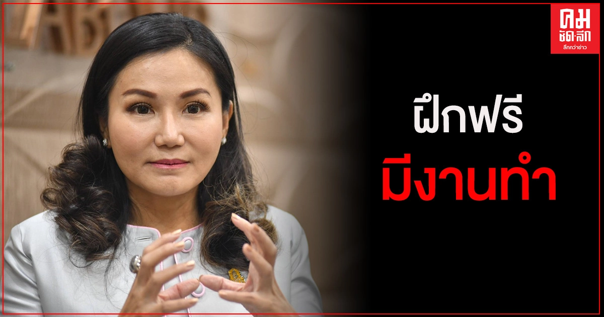 ก.แรงงาน เดินหน้าเทรนแรงงาน ย้ำ สโลแกน "ฝึกฟรี มีงานทำ"