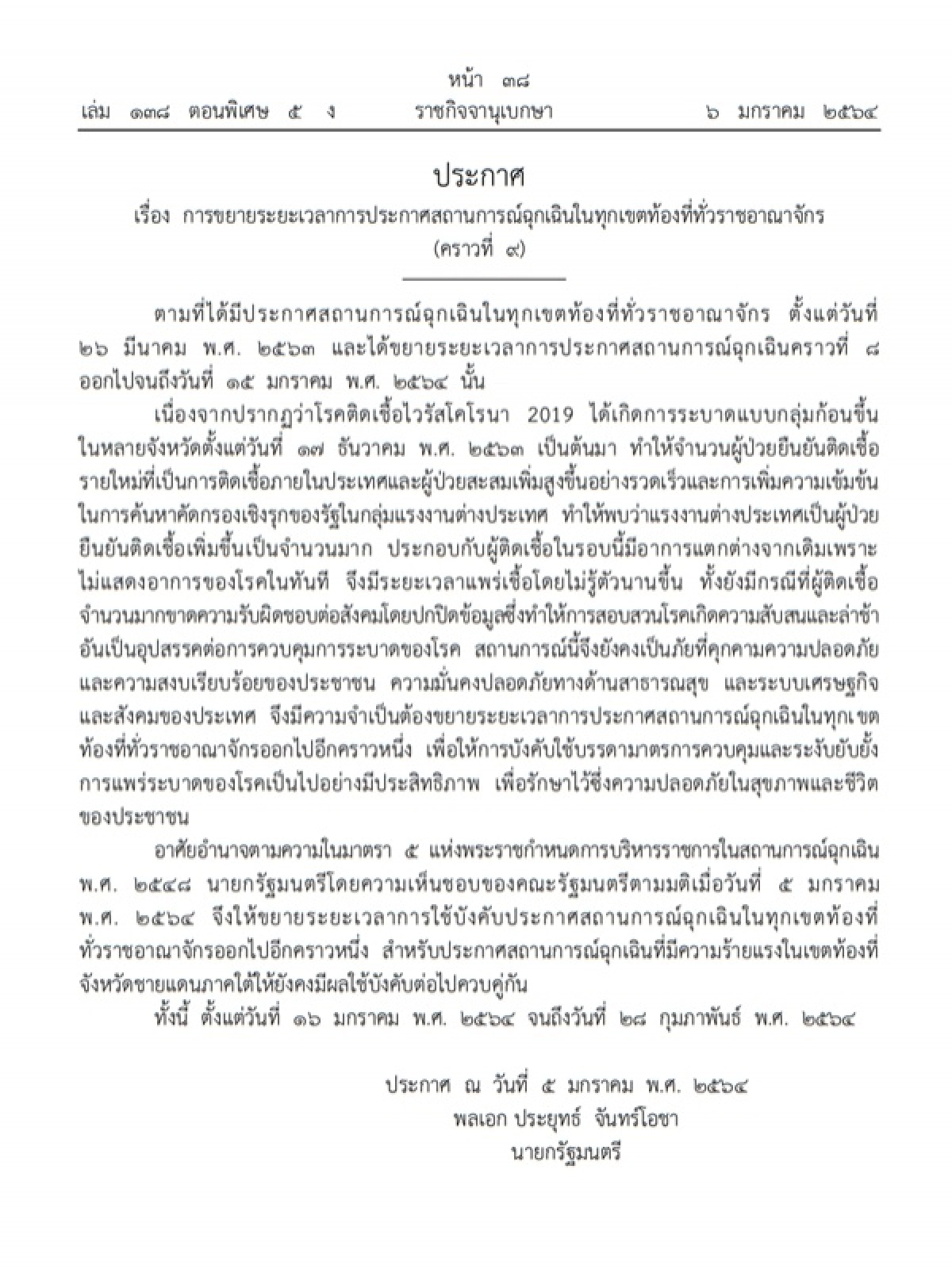 ราชกิจจานุเบกษา, โควิด-19, ข่าว, ข่าววันนี้, คมชัดลึก