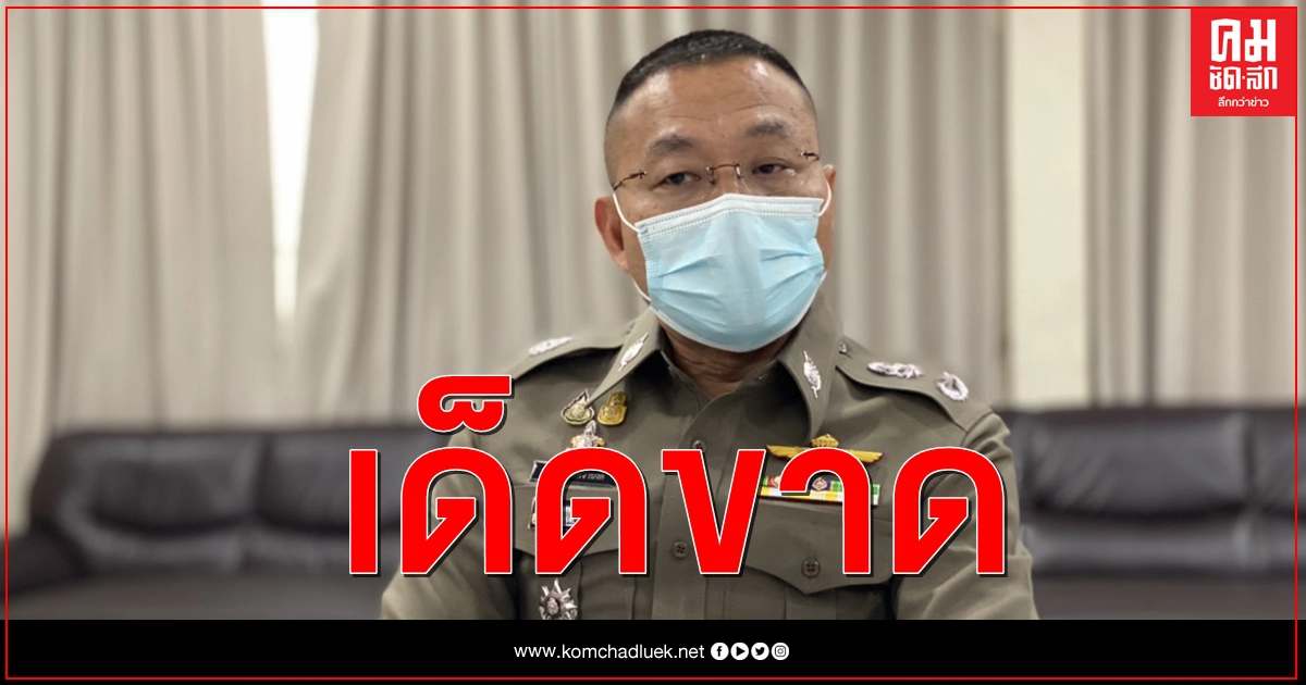 "บิ๊กปั๊ด" สั่งปูพรมสแกนบ่อนทั่วประเทศ ย้ำฟันตร.นอกรีต