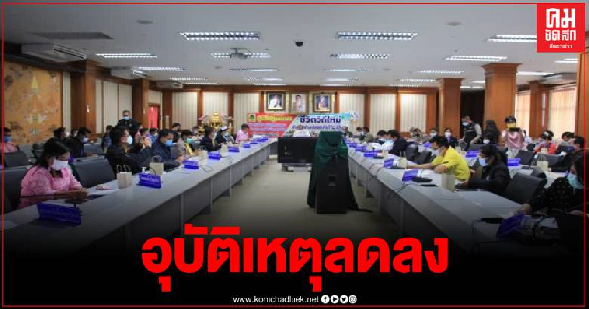 อุตรดิตถ์ ปิดศูนย์ปฏิบัติการป้องกันและลดอุบัติเหตุทางถนน ช่วงเทศกาลปีใหม่ 2564 อุตรดิตถ์ ปิดศูนย์ปฏิบัติการป้องกันและลดอุบัติเหตุทางถนน ช่วงเทศกาลปีใหม่ 2564