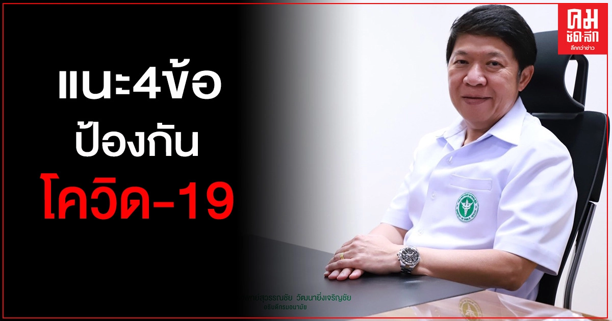 "กรมอนามัย" แนะ 4 ข้อป้องกัน กินอาหารเดลิเวอรีอย่างปลอดภัย ห่างไกลโควิด-19 "กรมอนามัย" แนะ 4 ข้อป้องกัน กินอาหารเดลิเวอรีอย่างปลอดภัย ห่างไกลโควิด-19