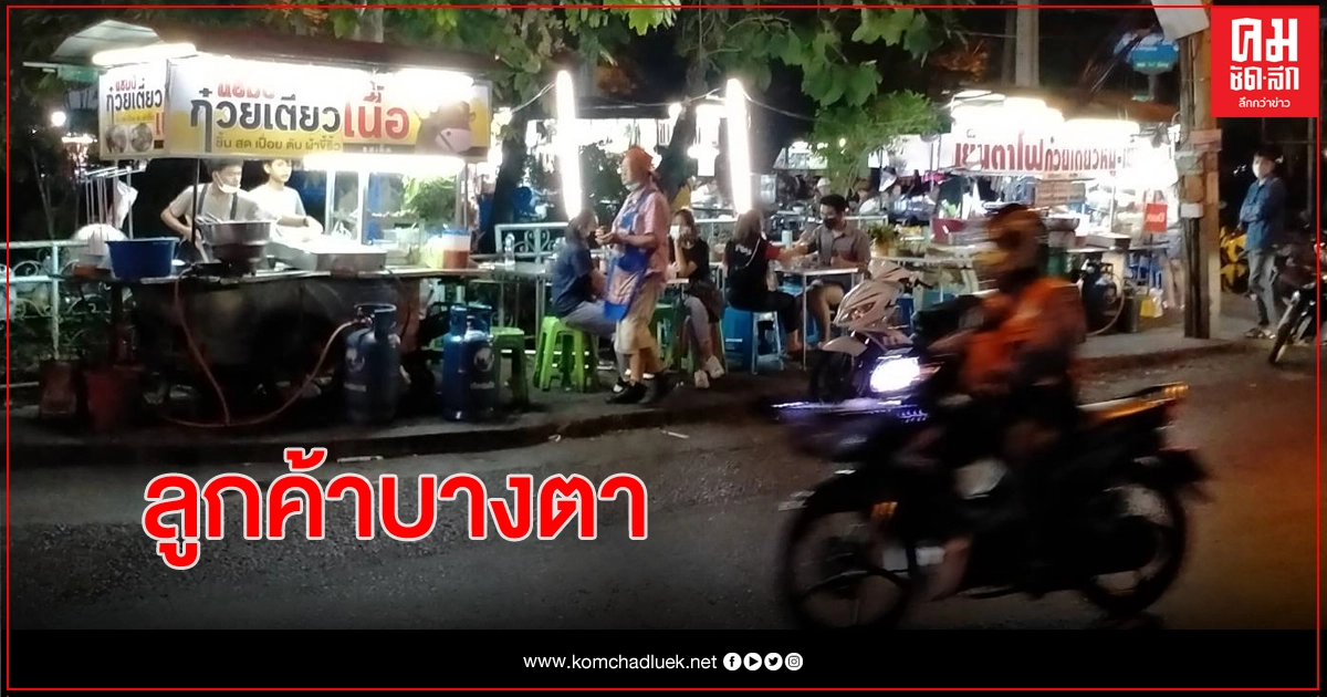 สำรวจโต๊ะอาหารตามสั่ง ย่านหัวขวาง หลัง กทม.กำหนดเวลานั่งทาน สำรวจโต๊ะอาหารตามสั่ง ย่านหัวขวาง หลัง กทม.กำหนดเวลานั่งทาน