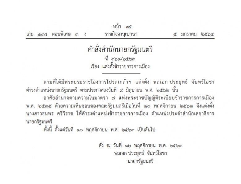 ราชกิจจาฯ เผยแพร่คำสั่งแต่งตั้ง '"จุ๊บจิ๊บ ธนพร" ภรรยา "ธรรมนัส" นั่ง ขรก.การเมือง