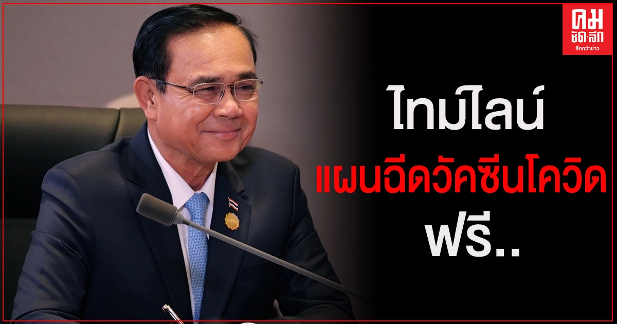 "บิ๊กตู่" เปิดไทม์ไลน์ แผนฉีดวัคซีนต้านโควิดในไทย ฟรี.. เป้าหมายฟรี 70 ล้านโดส "บิ๊กตู่" เปิดไทม์ไลน์ แผนฉีดวัคซีนต้านโควิดในไทย ฟรี.. เป้าหมายฟรี 70 ล้านโดส