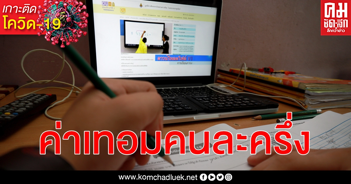 วิกฤติ โควิด-19 จะว่าไง ค่าเทอมคนละครึ่ง ดีมั้ย ชูวิทย์ แนะ ประยุทธ์ ถือว่าเจ๋งสุดๆ วิกฤติ โควิด-19 จะว่าไง ค่าเทอมคนละครึ่ง ดีมั้ย ชูวิทย์ แนะ ประยุทธ์ ถือว่าเจ๋งสุดๆ