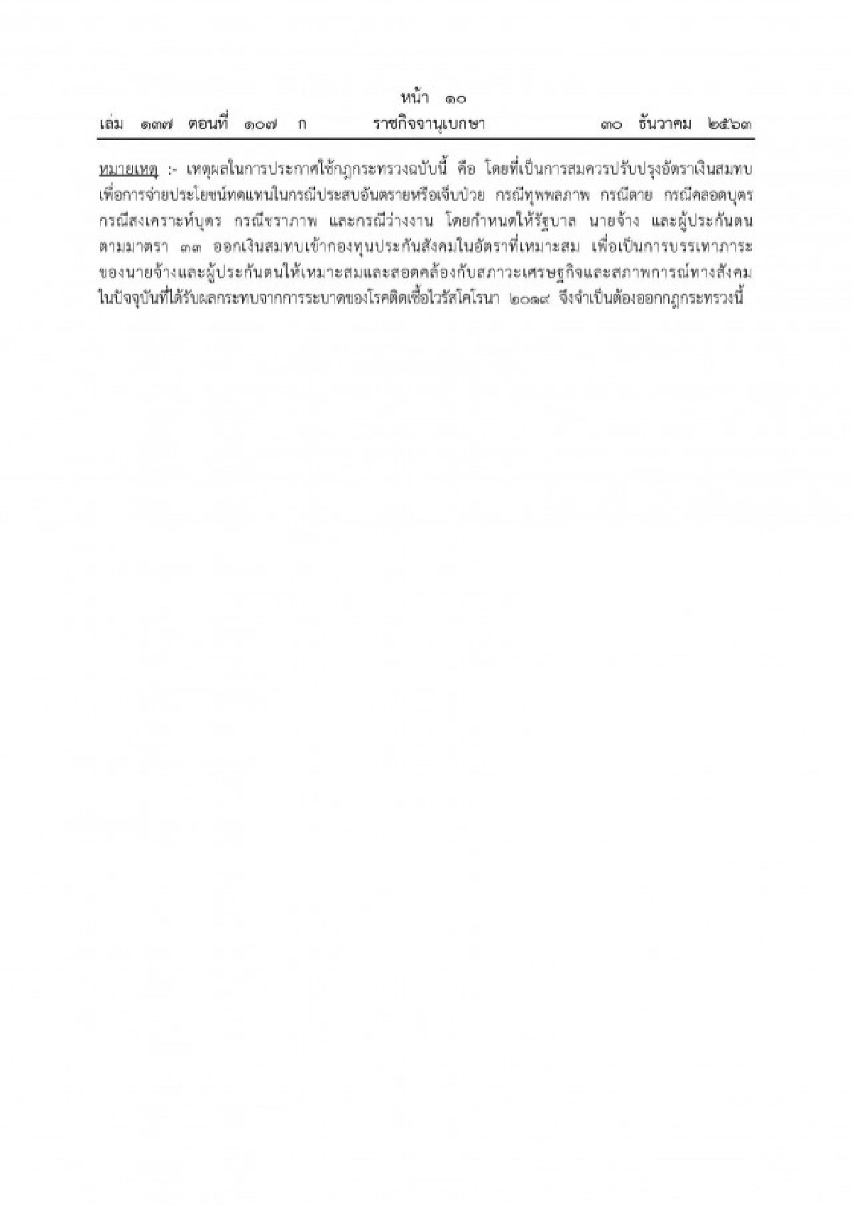 ราชกิจจาฯ แพร่กฎกระทรวง กำหนดอัตราเงินสมทบกองทุนประกันสังคม