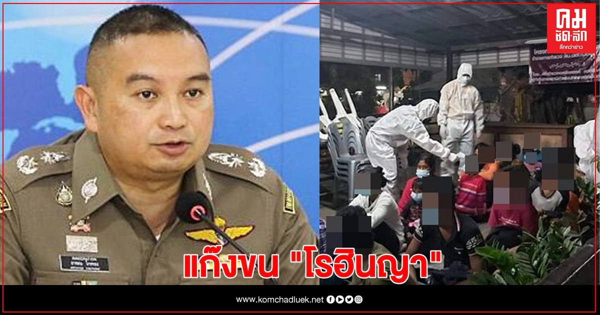 ตม.เร่งล่าแก๊งขน "โรฮิงญา" ซุกดอนเมือง 