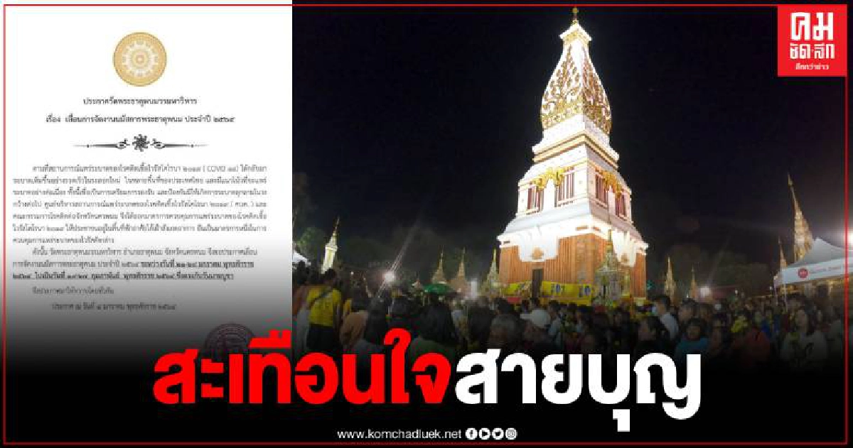 นครพนม เลื่อนจัดงาน "นมัสการพระธาตุพนม" หนีโควิด นครพนม เลื่อนจัดงาน "นมัสการพระธาตุพนม" หนีโควิด
