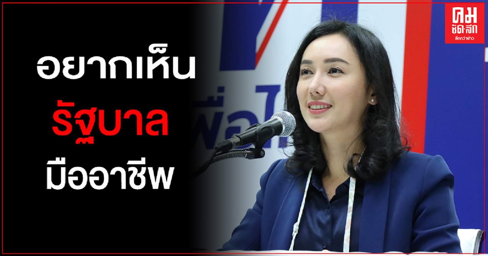 "เพื่อไทย" จวกรัฐสอบตกการสื่อสารในภาวะวิกฤติ  ชี้อยากเห็นรัฐบาลมืออาชีพ
