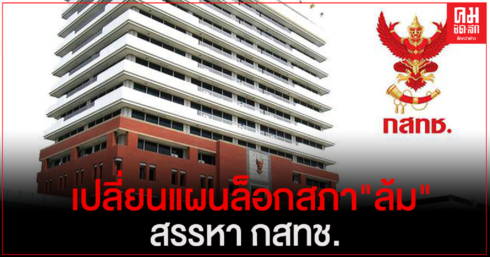 เปลี่ยนแผนล็อกสภา"ล้ม"สรรหา กสทช.