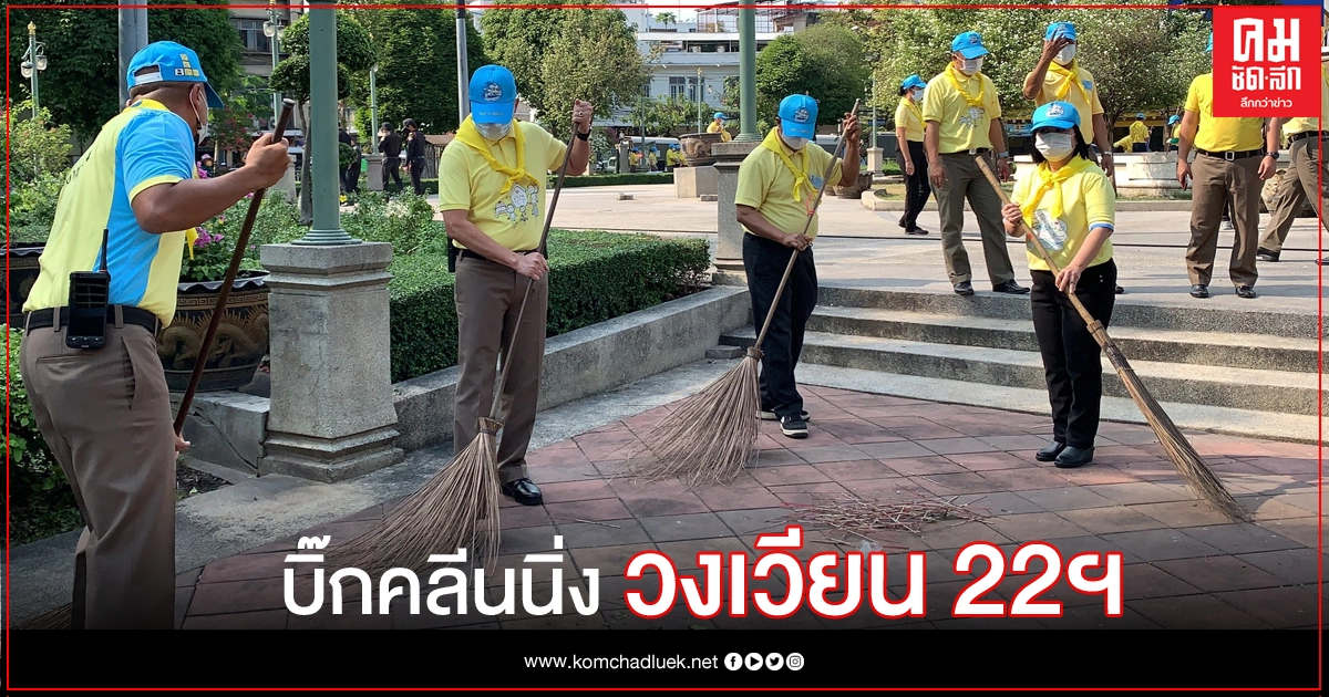 ตร.พลับพลาไชย 2 ดึงจิตอาสาร่วมบิ๊กคลีนนิ่ง 'วงเวียน 22 กรกฎาฯ '