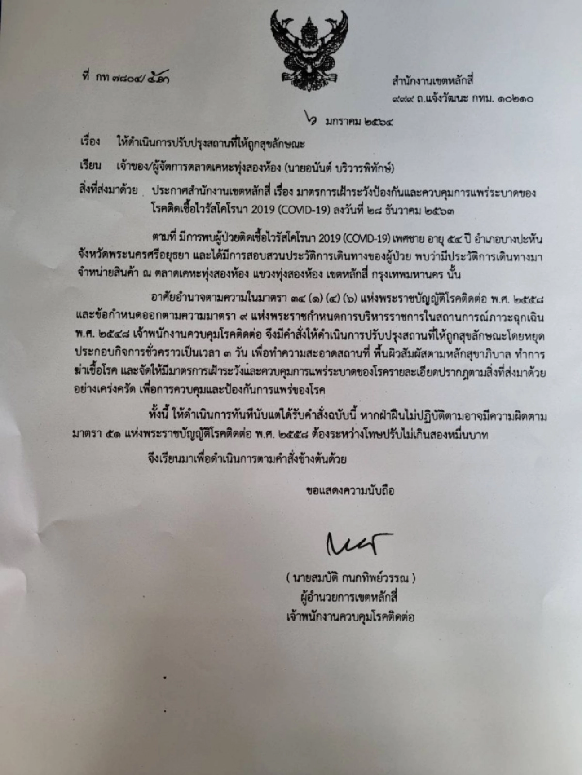 "สิระ"พร้อม ผอ.เขตหลักสี่  รพ.มงกุฎวัฒนะ ลุยล้างตลาดเคหะทุ่งสองห้อง หลังพบแม้ค้าติดเชื้อโควิด