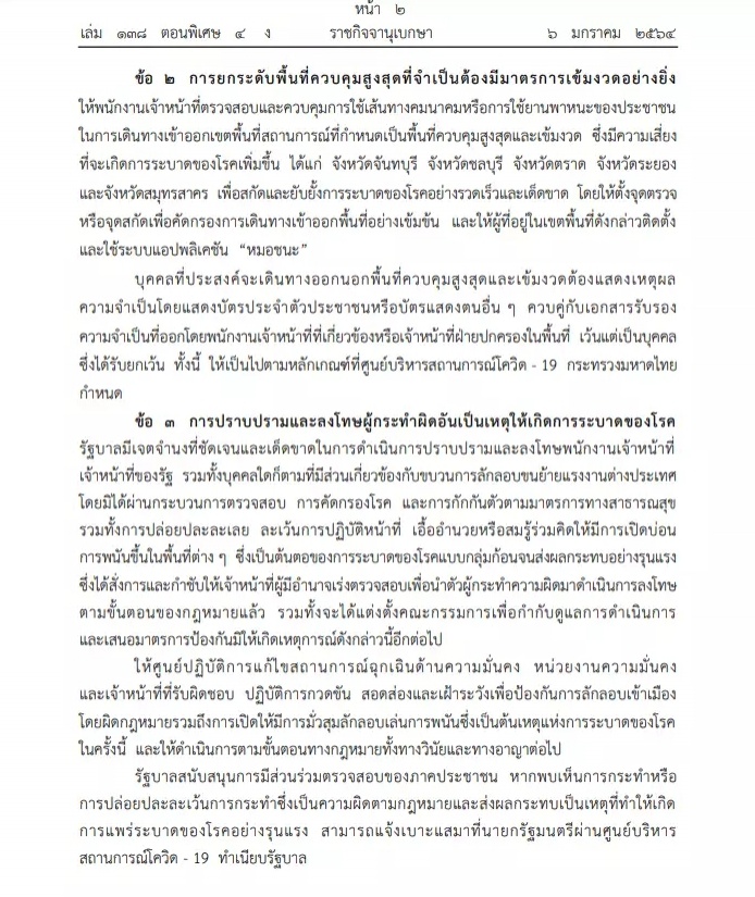 ด่วน..ราชกิจจาฯ ประกาศ พ.ร.ก.ฉุกเฉินฯ คุม"โควิด"งัด 4 ยาแรง ปกปิดไทม์ไลน์ แจ้งเท็จ โทษติดคุก 2 ปี