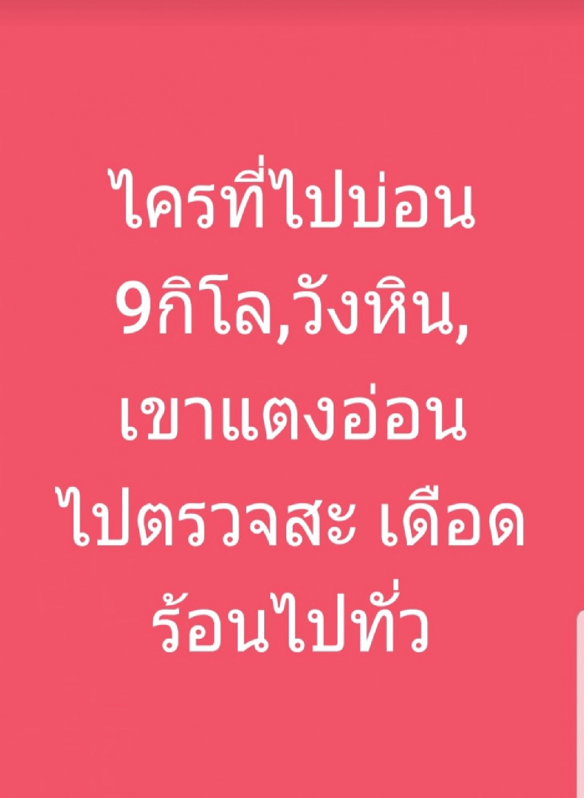 "หลวงพ่อ" แฉเอง บ่อน "9 กิโล" ศรีราชา