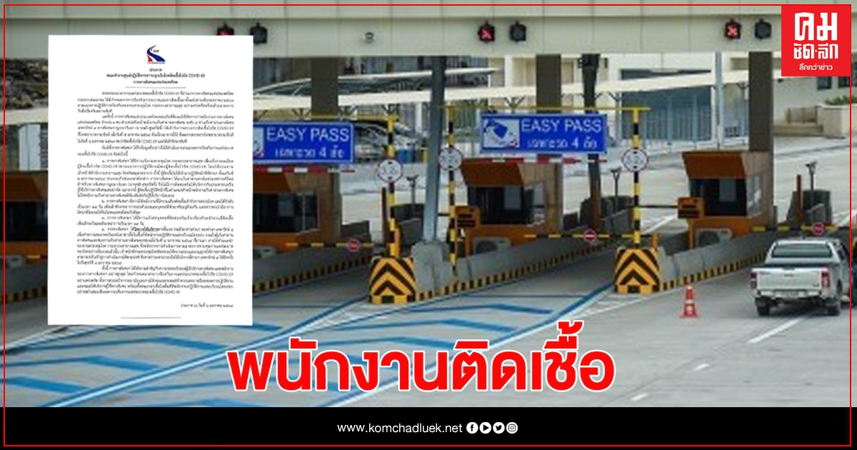 ด่วน พนักงานการทางพิเศษ ติดเชื้อ"โควิด" ด่วน พนักงานการทางพิเศษ ติดเชื้อ"โควิด"