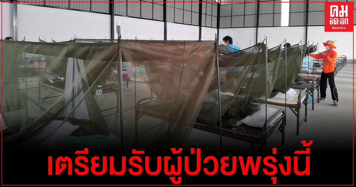 ศูนย์ห่วงใยคนสาคร วัฒนาแฟคตอรี่ เตรียมรับผู้ป่วยพรุ่งนี้ ศูนย์ห่วงใยคนสาคร วัฒนาแฟคตอรี่ เตรียมรับผู้ป่วยพรุ่งนี้