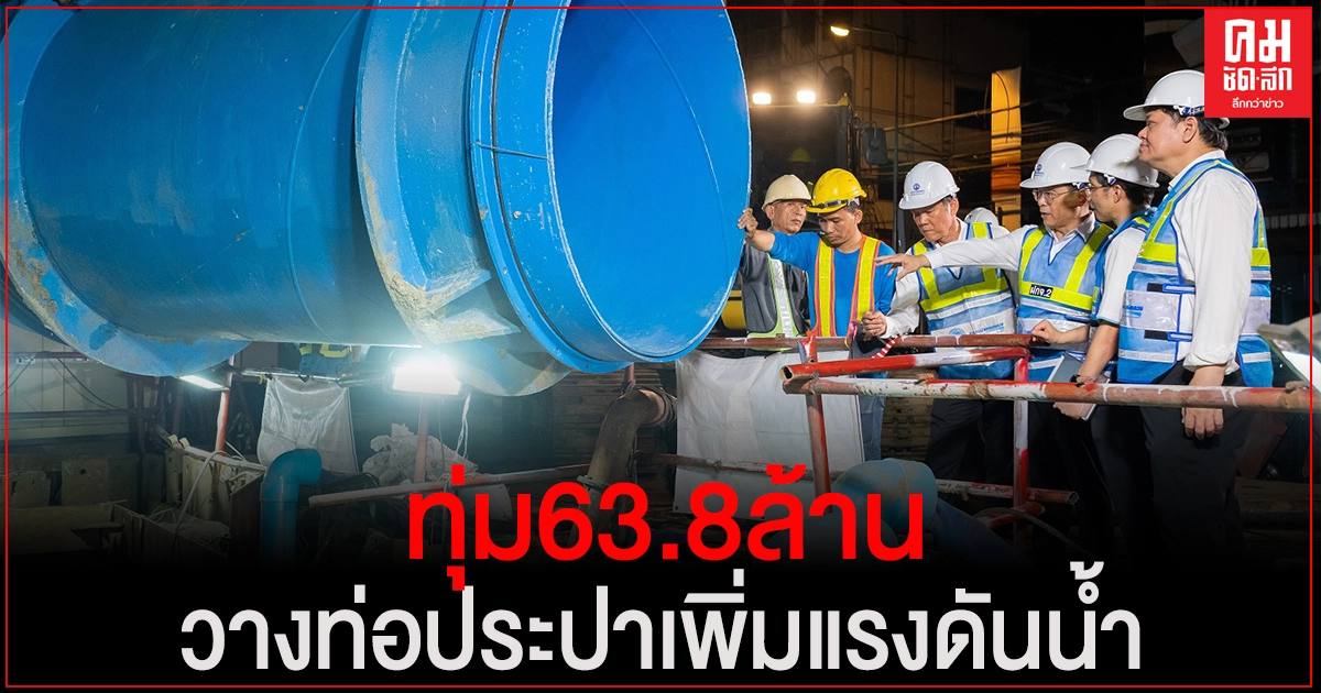 กปน. ทุ่ม 63.8 ล้าน วางท่อน้ำประปาย่านแสมดำ เพิ่มแรงดันน้ำให้ดียิ่งขึ้น กปน. ทุ่ม 63.8 ล้าน วางท่อน้ำประปาย่านแสมดำ เพิ่มแรงดันน้ำให้ดียิ่งขึ้น