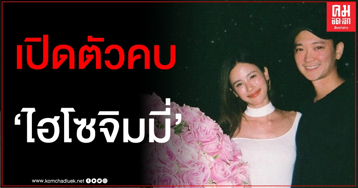 เซอร์ไพรส์หนัก "พัดพัด" เปิดตัวคบ "ไฮโซจิมมี่" แฟนคลับงงเลิก "ก้อง" ตอนไหน เซอร์ไพรส์หนัก "พัดพัด" เปิดตัวคบ "ไฮโซจิมมี่" แฟนคลับงงเลิก "ก้อง" ตอนไหน