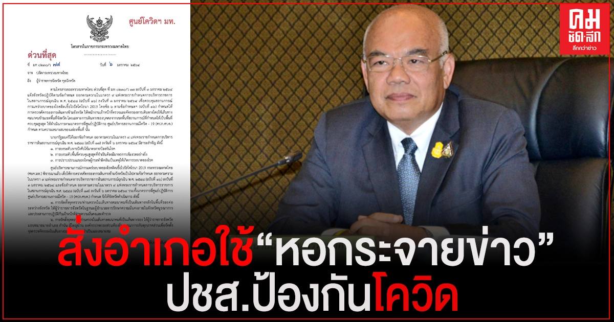 มท.สั่งอำเภอใช้ "หอกระจายข่าว" แจ้ง ปชช.ยึดแนวปฏิบัติเดินทางข้ามจังหวัด ป้องกัน "โควิด" มท.สั่งอำเภอใช้ "หอกระจายข่าว" แจ้ง ปชช.ยึดแนวปฏิบัติเดินทางข้ามจังหวัด ป้องกัน "โควิด"