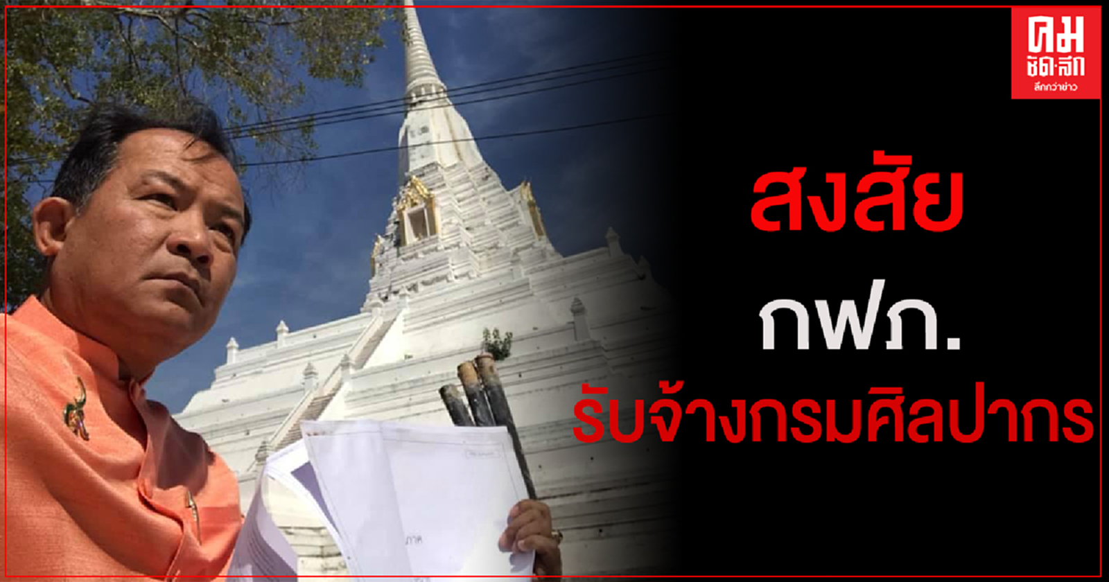 "ศรีสุวรรณ"สงสัย กฟภ.รับจ้างกรมศิลปากรประดับไฟมรดกโลกอยุธยามีกลิ่นตุๆ