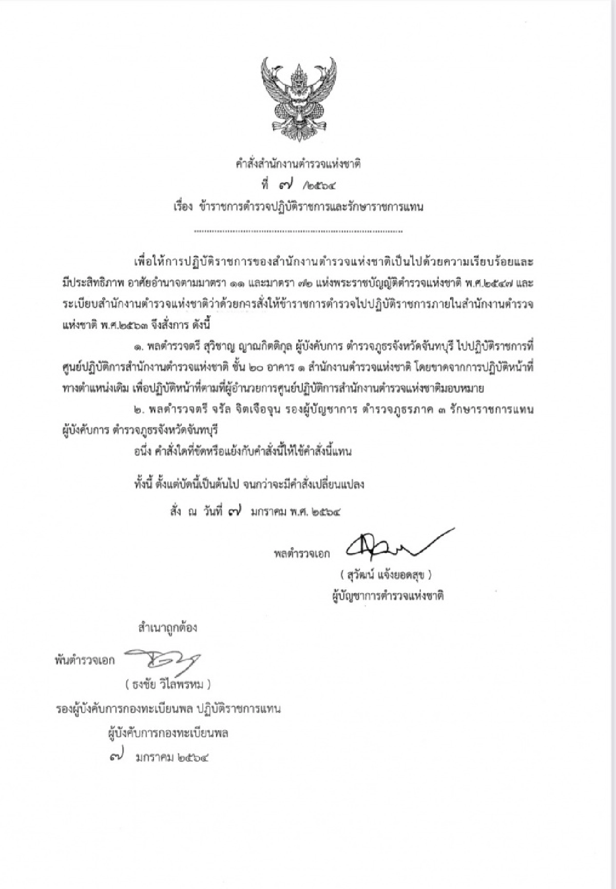 ผบ.ตร.เซ็นเด้ง 'ผบก.ตราด-จันทบุรี' เข้าศปก.ตร.