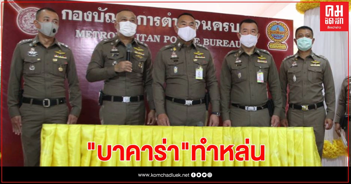 รู้แล้ว "โต๊ะบาคาร่า" ทำหล่น เจ้าของบ่อนขนซุกโกดัง รู้แล้ว "โต๊ะบาคาร่า" ทำหล่น เจ้าของบ่อนขนซุกโกดัง
