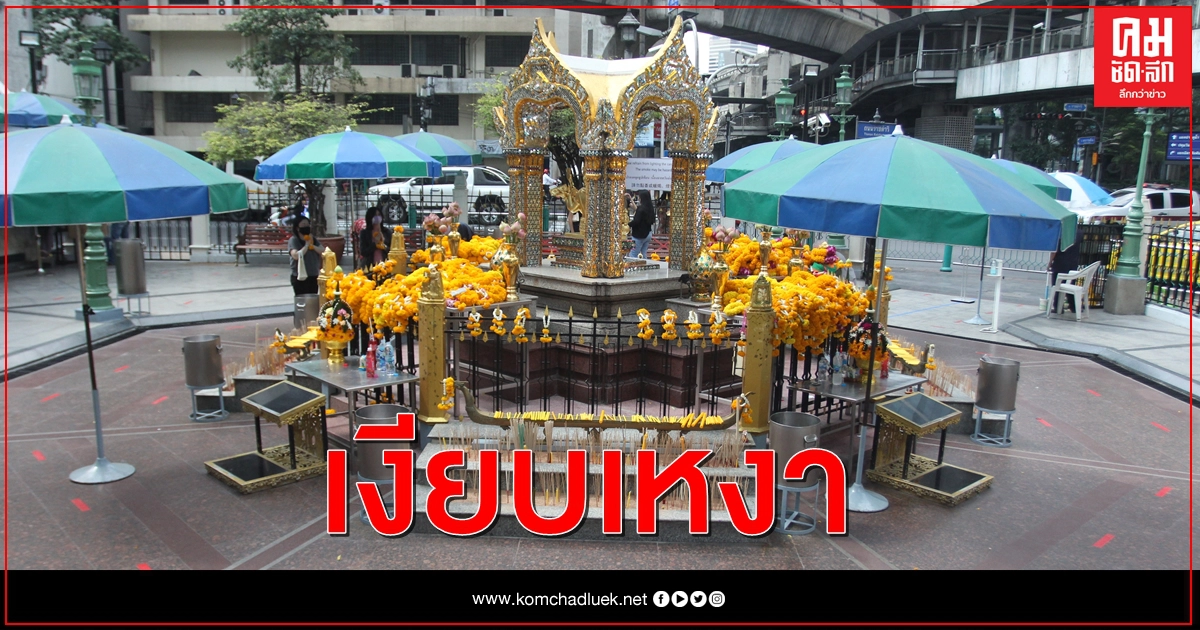 ศาลท้าวมหาพรหม เงียบเหงา ผู้ค้าโอดรายได้เหลือหลักร้อย 