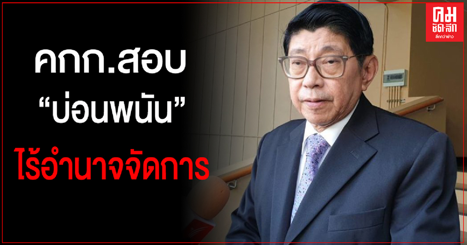 "วิษณุ"เผย "คกก.สอบบ่อน" เป็นแค่ผู้รับเรื่องคอยประสานกำกับเร่งรัด ไร้อำนาจจัดการ