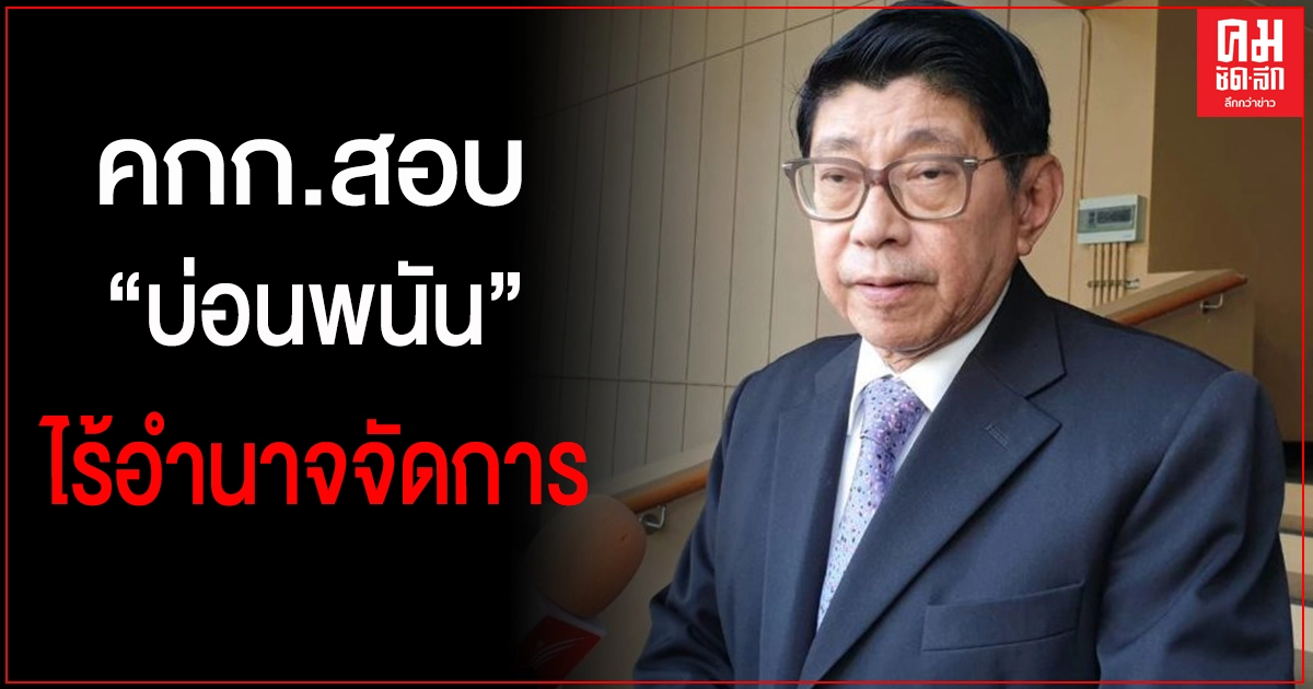 "วิษณุ"เผย "คกก.สอบบ่อน" เป็นแค่ผู้รับเรื่องคอยประสานกำกับเร่งรัด ไร้อำนาจจัดการ