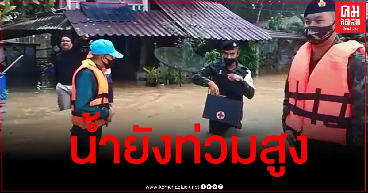 "นาทวี-สะบ้าย้อย" 2 อำเภอสงขลายังอ่วมน้ำท่วมต่อเนื่อง "นาทวี-สะบ้าย้อย" 2 อำเภอสงขลายังอ่วมน้ำท่วมต่อเนื่อง