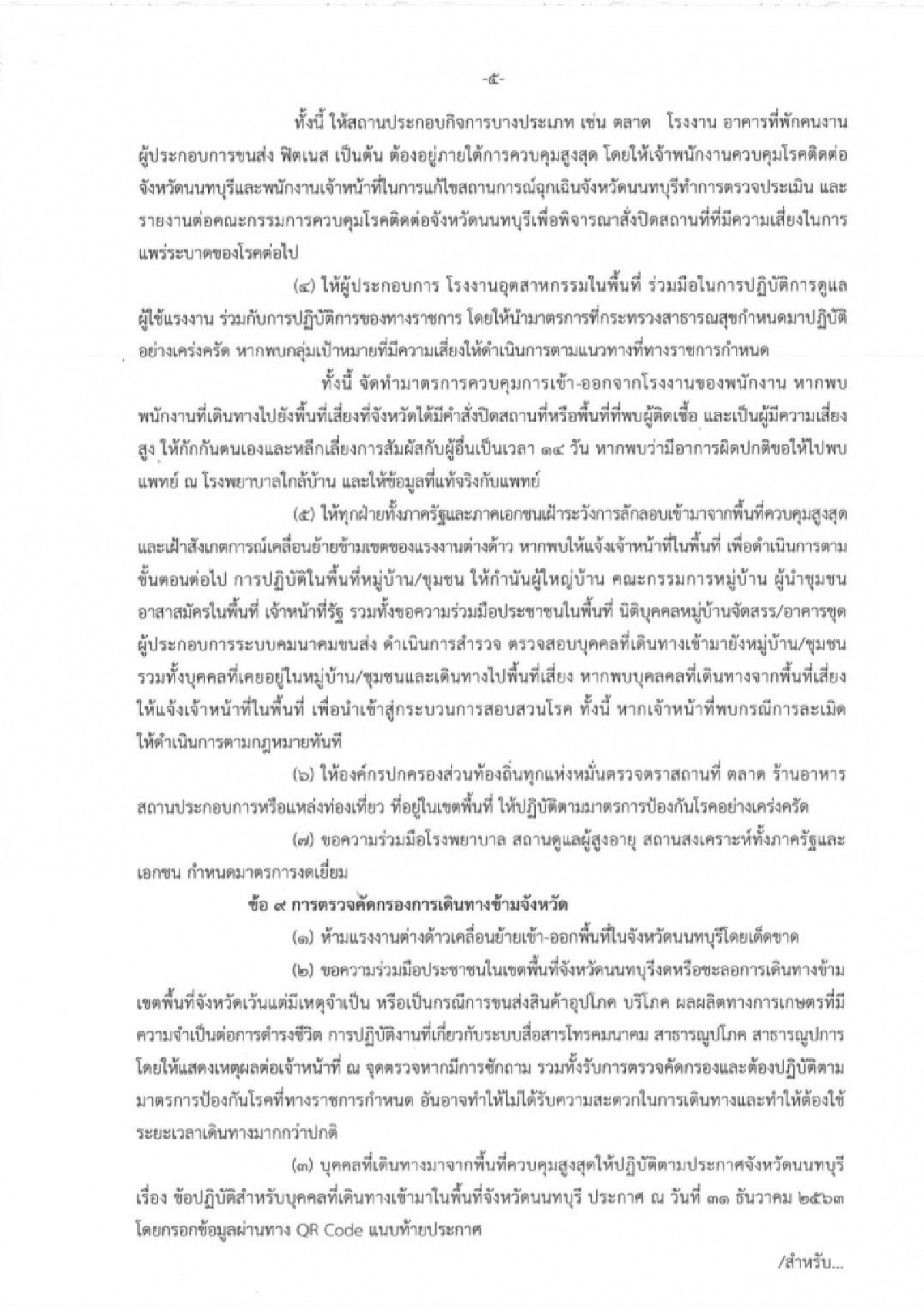 ด่วน ผู้ว่าฯนนทบุรี สั่งปิดสถานประกอบการ เที่ยงคืนถึงตี5