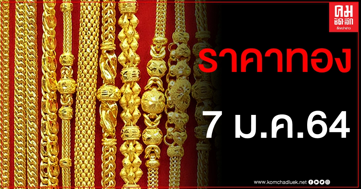 เช็คราคาทอง ประจำวันที่ 7 ม.ค. 2564