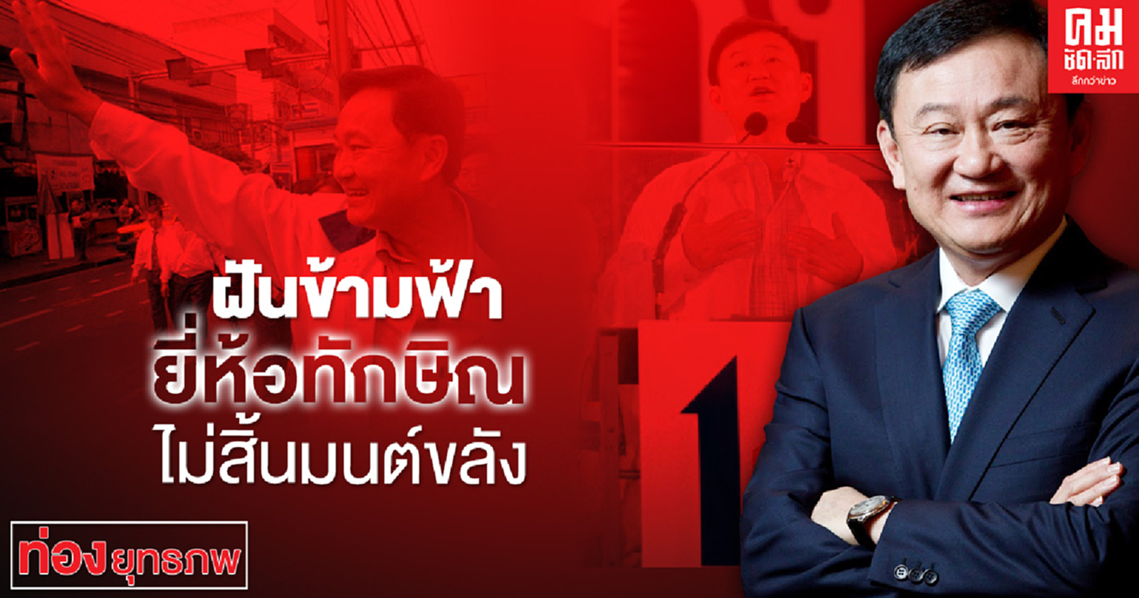 ฝันข้ามฟ้า ยี่ห้อทักษิณ ไม่สิ้นมนต์ขลัง