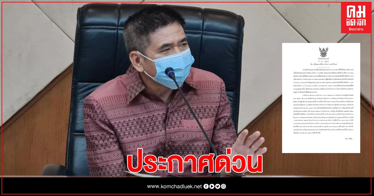 ด่วน ผู้ว่าฯนนทบุรี สั่งปิดสถานประกอบการ เที่ยงคืนถึงตี5 ด่วน ผู้ว่าฯนนทบุรี สั่งปิดสถานประกอบการ เที่ยงคืนถึงตี5
