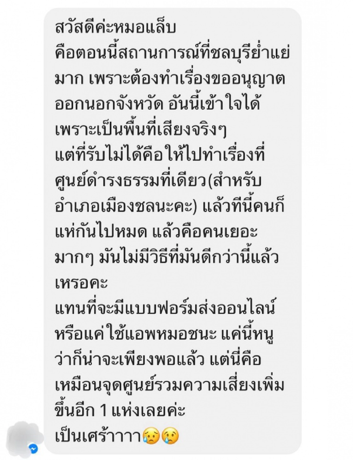 ต่อคิวแน่น แห่ขอใบอนุญาตออกนอกชลบุรี ชาวเน็ตสุดกังวลร้องเพจดังเสี่ยงติดโควิด