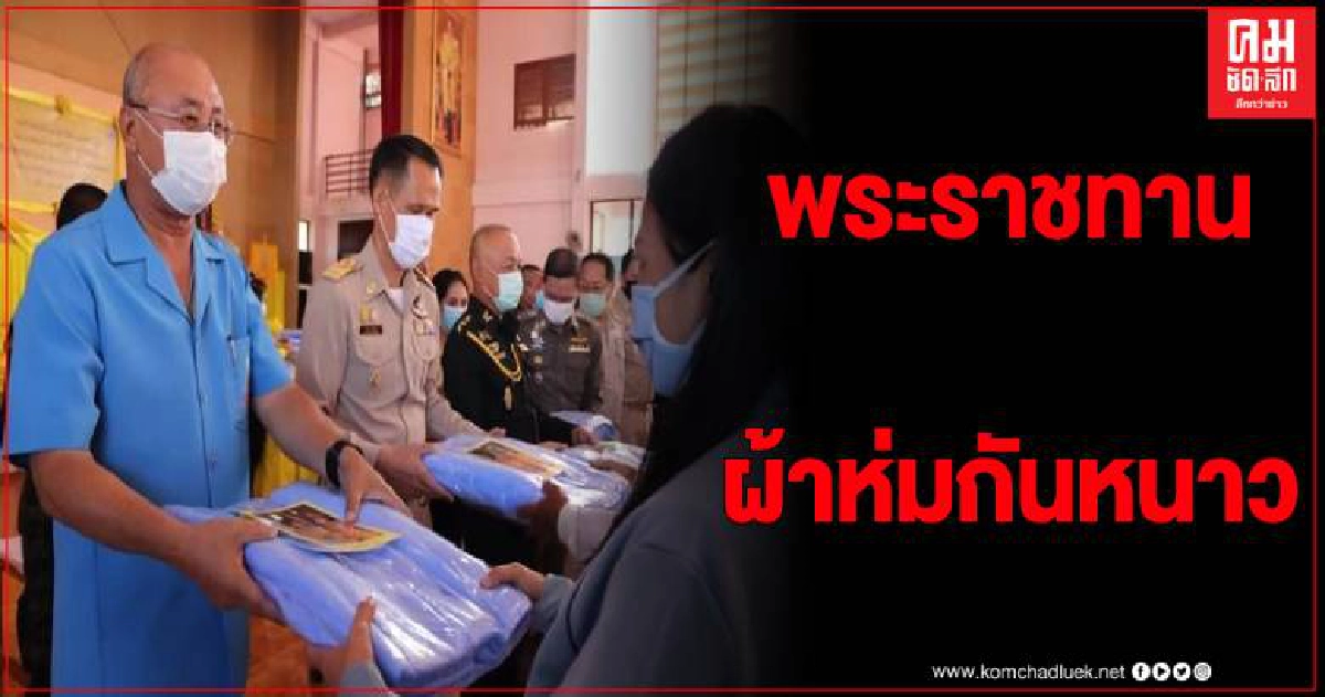 ประธานมูลนิธิราชประชานุเคราะห์มอบผ้าห่มกันหนาวพระราชทาน ประธานมูลนิธิราชประชานุเคราะห์มอบผ้าห่มกันหนาวพระราชทาน