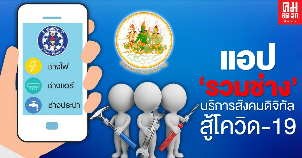 ก.แรงงาน งัดแอป "รวมช่าง" บริการสังคมดิจิทัล สู้โควิด-19 ก.แรงงาน งัดแอป "รวมช่าง" บริการสังคมดิจิทัล สู้โควิด-19