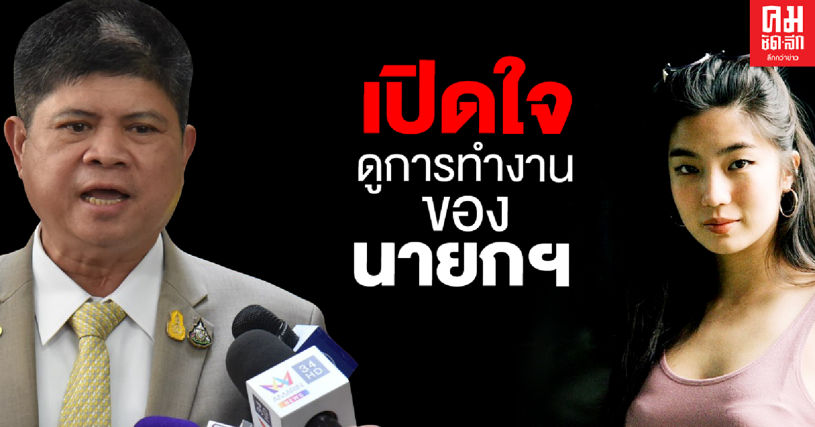 "แรมโบ้" แนะ นักแสดงสาว"ก้อย อรัชพร" เปิดใจดูการทำงานของนายกฯ 