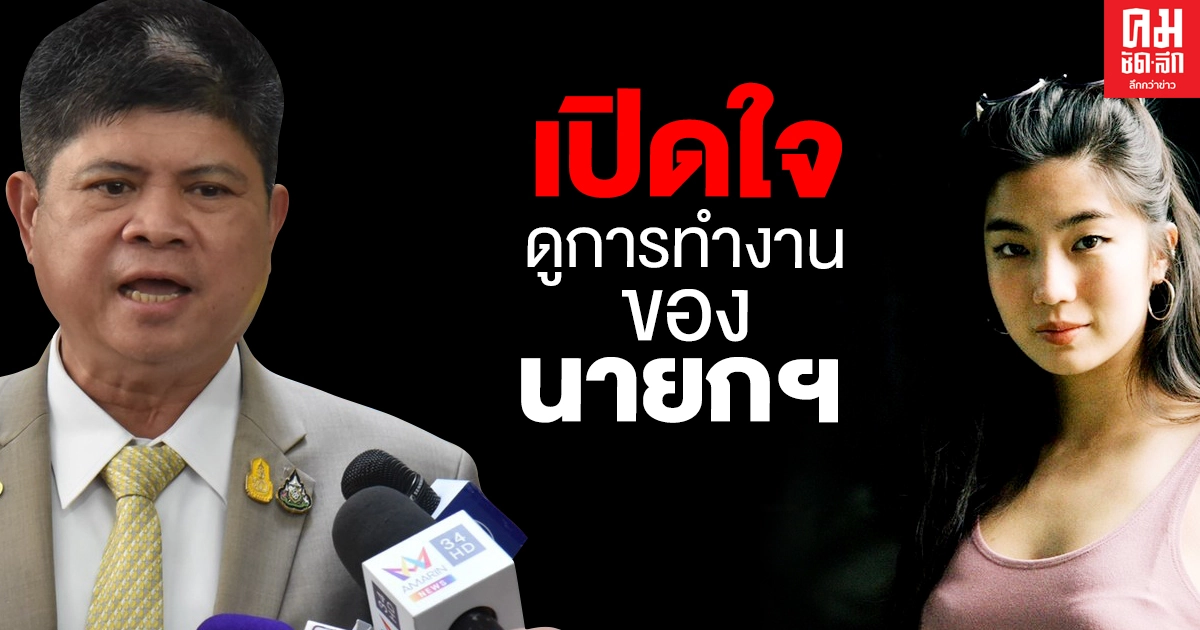 "แรมโบ้" แนะ นักแสดงสาว"ก้อย อรัชพร" เปิดใจดูการทำงานของนายกฯ 