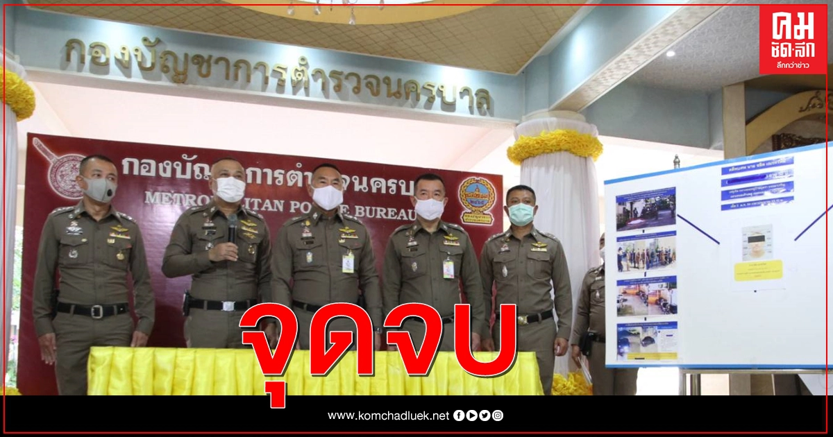 บช.น.แจงคดี 2 หนุ่ม โยนร่างคู่ขาทิ้งข้างถนน บช.น.แจงคดี 2 หนุ่ม โยนร่างคู่ขาทิ้งข้างถนน