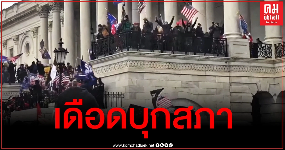 โลกตะลึง กองเชียร์ "ทรัมป์" บุกสภา ขวางรับรองผลเลือกตั้ง "ไบเดน" ประณามจลาจล โลกตะลึง กองเชียร์ "ทรัมป์" บุกสภา ขวางรับรองผลเลือกตั้ง "ไบเดน" ประณามจลาจล