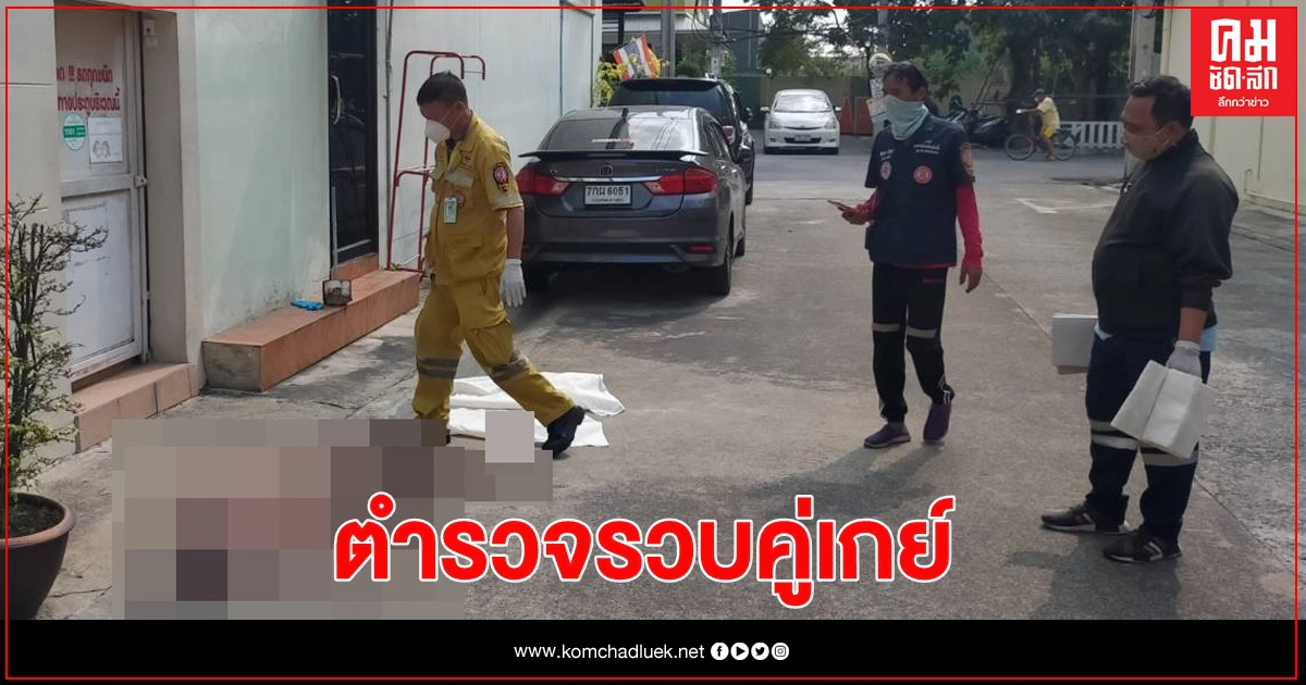 จับแล้วคู่เกย์ โยงทิ้งเปลือยหนุ่มประกัน จับแล้วคู่เกย์ โยงทิ้งเปลือยหนุ่มประกัน