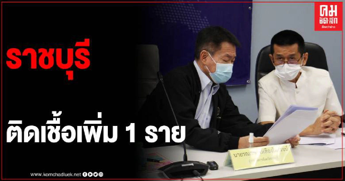 ราชบุรี พบผู้ติดเชื้อเพิ่ม 1 ราย เป็นชาว อ.โพธารา สัมผัสจากรายที่ 17 ราชบุรี พบผู้ติดเชื้อเพิ่ม 1 ราย เป็นชาว อ.โพธารา สัมผัสจากรายที่ 17