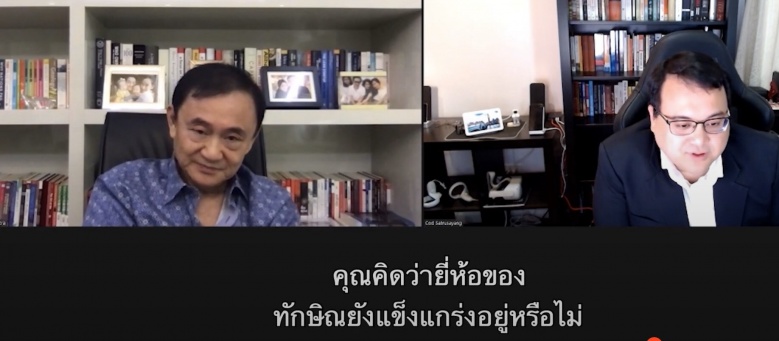 ฝันข้ามฟ้า ยี่ห้อทักษิณ ไม่สิ้นมนต์ขลัง