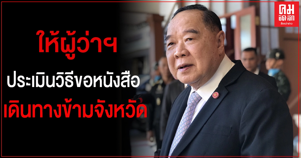 "ประวิตร" สั่ง ผู้ว่าฯ ประเมินวิธีขอหนังสือเดินทางข้ามจังหวัด หลังประชาชนไปรวมตัวกันแน่น