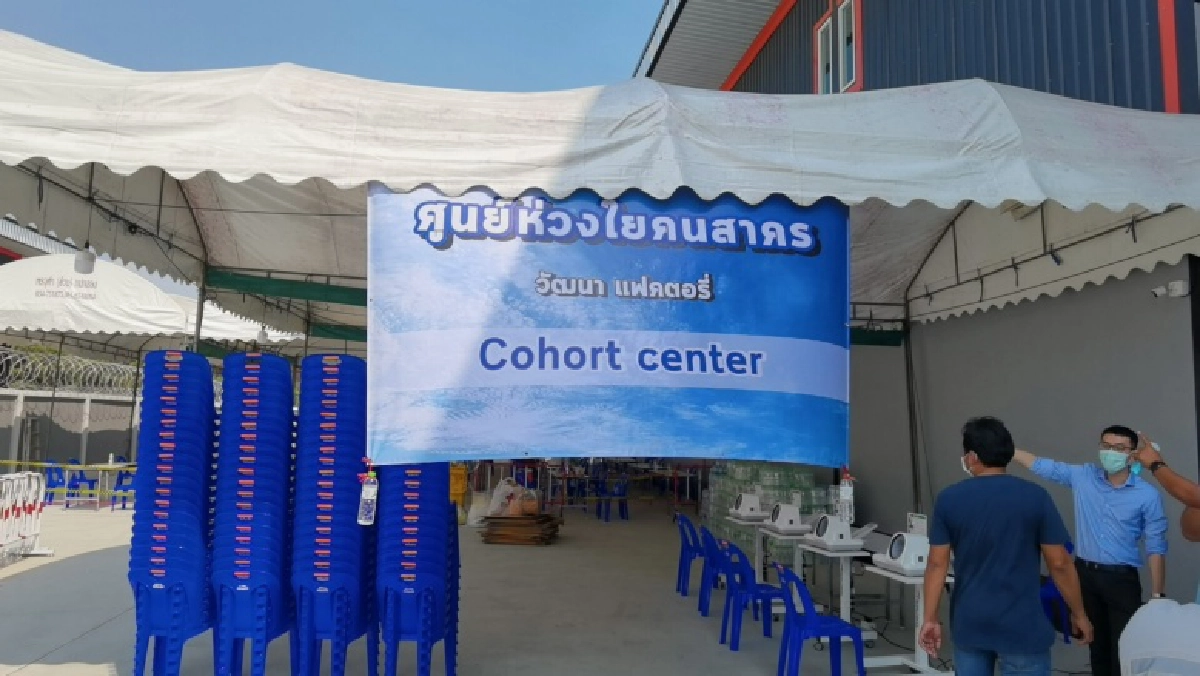 ศูนย์ห่วงใยคนสาคร วัฒนาแฟคตอรี่ เตรียมรับผู้ป่วยพรุ่งนี้