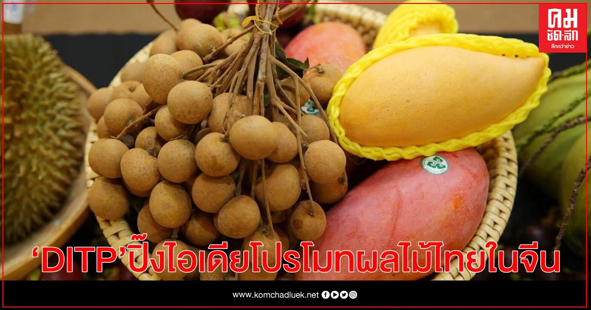 DITP ดึง "เน็ตไอดอล-อินฟลูเอนเซอร์" จัดกิจกรรมโปรโมทผลไม้ไทยในจีน