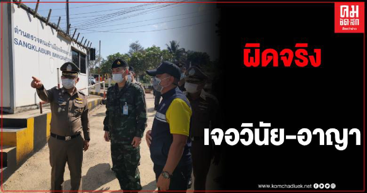 รอง ผบ.ตร.ลงพื้นที่สังขละ ยันพบ จนท.มีส่วนเกี่ยวข้องลักลอบขนแรงงานต่างด้าวเข้าเมือง รอง ผบ.ตร.ลงพื้นที่สังขละ ยันพบ จนท.มีส่วนเกี่ยวข้องลักลอบขนแรงงานต่างด้าวเข้าเมือง