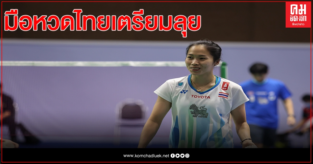 มือหวดขนไก่ไทยลงสนามฝึกซ้อม -นับถอยหลังลุย 3 รายการใหญ่ มือหวดขนไก่ไทยลงสนามฝึกซ้อม -นับถอยหลังลุย 3 รายการใหญ่